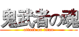 鬼武者の魂 (attack on titan)