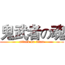 鬼武者の魂 (attack on titan)