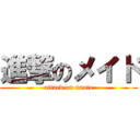 進撃のメイド (attack on naoto)