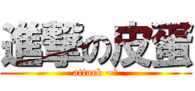 進撃の皮蛋 (attack ~喵)