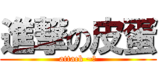 進撃の皮蛋 (attack ~喵)