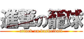 進撃の籠球 (attack on basketball)