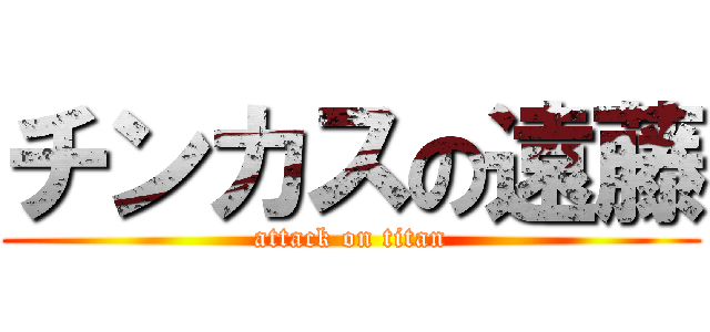 チンカスの遠藤 (attack on titan)