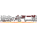 进击の电气二班 (study harder to make our dream come true)