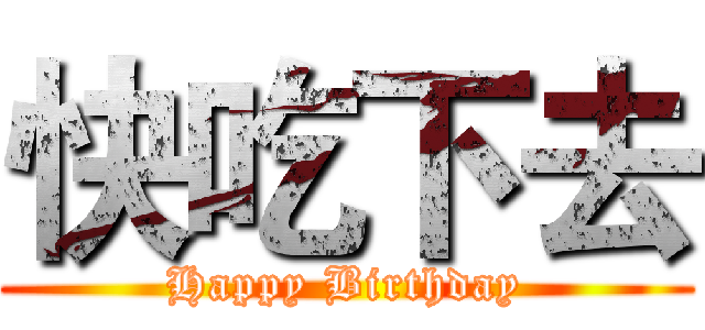 快吃下去 (Happy Birthday)