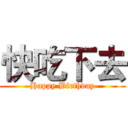 快吃下去 (Happy Birthday)
