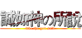 誠如神の所說 (like the god said)