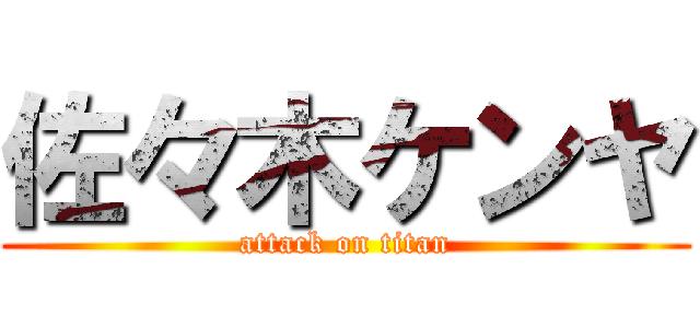 佐々木ケンヤ (attack on titan)