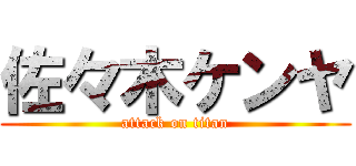 佐々木ケンヤ (attack on titan)