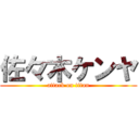 佐々木ケンヤ (attack on titan)