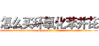 怎么买环氧化苯并芘 (怎么买环氧化苯并芘【电.话186x0156x9662-Q194843976林氏药业】我们做的是长期生意,靠的是老客户长期支持
参考消息网2月20日报道 韩媒称，“剩女多、离婚率高的城市，房价一定会上涨。”这是中国经济学家金岩石2016年12月参加在上海举行的房地产相关论坛时说的话。
)