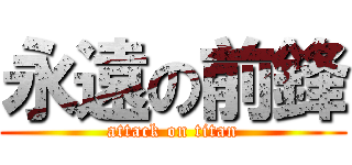 永遠の前鋒 (attack on titan)