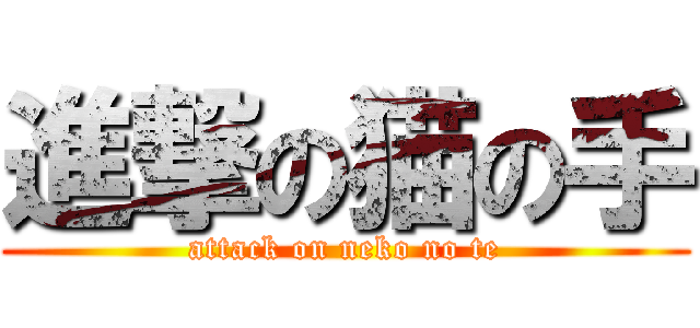 進撃の猫の手 (attack on neko no te)