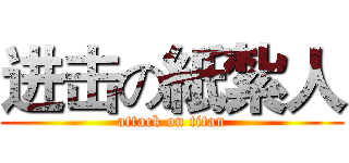 进击の紙紮人 (attack on titan)