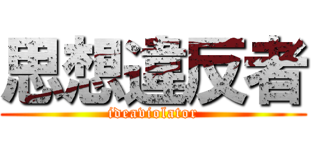 思想違反者 (ideaviolator)