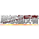 思想違反者 (ideaviolator)