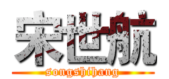 宋世航 (songshihang)
