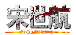 宋世航 (songshihang)