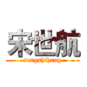 宋世航 (songshihang)