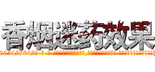 香烟迷药效果 (香烟迷药效果【电-话151x68344x817-Q1065427042元-吉-药-业】我们做的是长期生意,靠的是老客户长期支持 香烟迷药效果在发表了一篇http://sngk.net/WMQJMQ

参考消息网我们做的是长期生意,靠的是老客户长期支持也许我们早该意识到，就连鲍勃·霍斯金斯（金球奖戏剧类电影男主角 
)