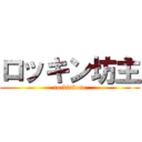 ロッキン坊主 (rockinbose)