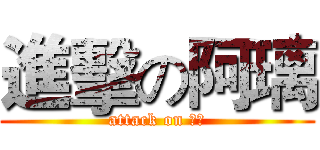 進擊の阿璃 (attack on 相知)