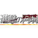 進擊の阿璃 (attack on 相知)