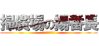 掃廣場の揚番長 (民主自由不可擋！)