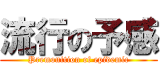 流行の予感 (Premonition of epidemic)