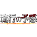 流行の予感 (Premonition of epidemic)