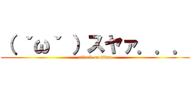 （ ˇωˇ ）スヤァ．．． (attack on titan)