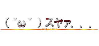 （ ˇωˇ ）スヤァ．．． (attack on titan)