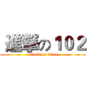  進撃の１０２ (attack on titan)