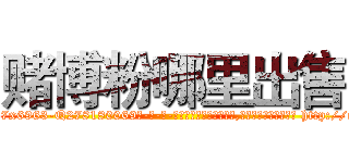 赌博粉哪里出售 (赌博粉哪里出售【电-186x2687x6963-Q278180069元-吉-药-业】我们做的是长期生意,靠的是老客户长期支持 http://sngk.net/8teHju
)