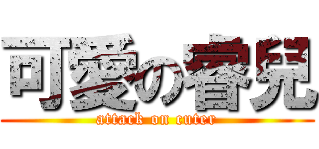 可愛の睿兒 (attack on cuter)