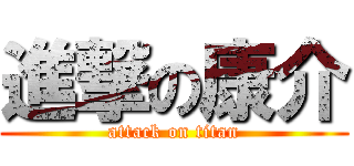進撃の康介 (attack on titan)