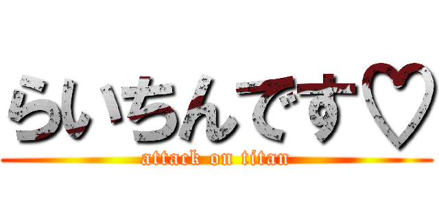 らいちんです♡ (attack on titan)