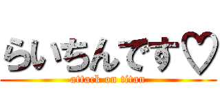 らいちんです♡ (attack on titan)