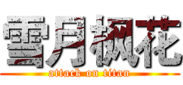 雪月枫花 (attack on titan)