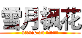 雪月枫花 (attack on titan)