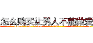 怎么购买让男人不能做爱的药 (怎么购买让男人不能做爱的药【电-话151x68344x817-Q1065427042元-吉-药-业】我们做的是长期生意,靠的是老客户长期支持 怎么购买让男人不能做爱的药在发表了一篇http://sngk.net/XsoQnC

参考消息网我们做的是长期生意,靠的是老客户长期支持也许我们早该意识到，就连鲍勃·霍斯金斯（金球奖戏剧类电影男主角 
)