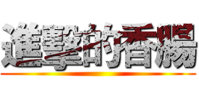 進擊的香腸 ()