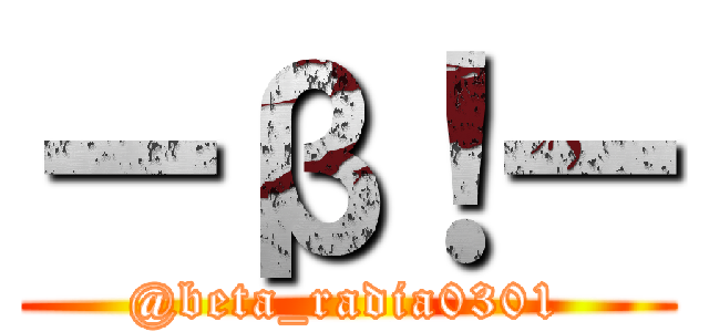 ーβ！ー (@beta_radia0301)
