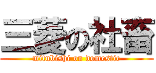 三菱の社畜 (mitubishi on domestic)