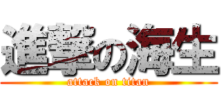 進撃の海生 (attack on titan)