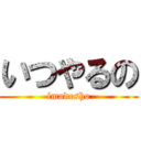 いつやるの (imadesho)