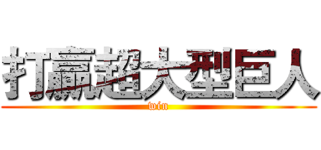 打贏超大型巨人 (win)