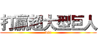 打贏超大型巨人 (win)