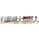 打贏超大型巨人 (win)