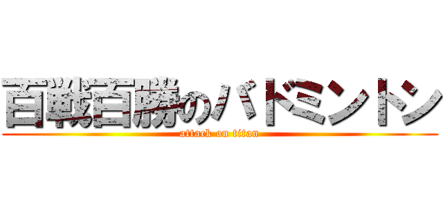 百戦百勝のバドミントン (attack on titan)